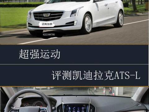 超强运动 评测凯迪拉克ATS-L