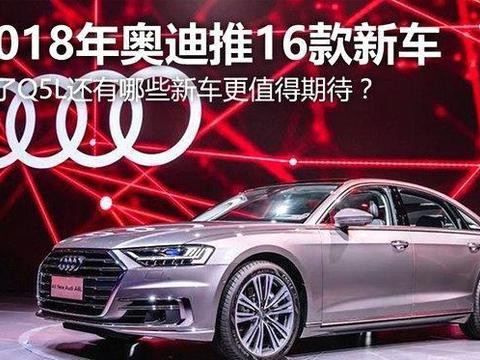 车海战术？奥迪强推16款新车 18年会是奥迪的元年吗