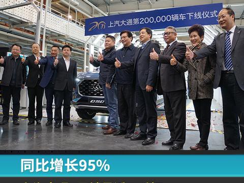 同比增长95%，上汽大通1月销量近八千辆