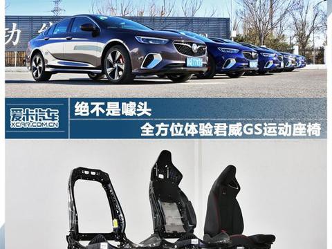 绝不是噱头！ 君威GS座椅体验