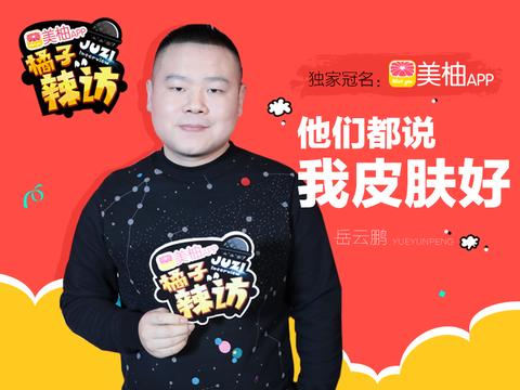 岳云鹏竟这样形容林志玲,送郭德纲神秘大礼还现场测量体重