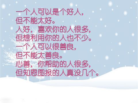 人心太软,下场凄惨;人若太善,只会伤.