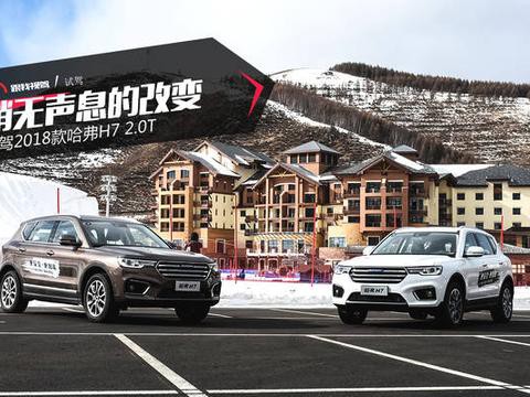 悄无声息的改变 试驾2018款哈弗H7 2.0T