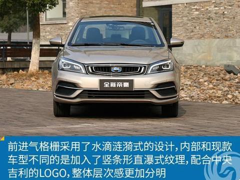 吉利新款帝豪 透过细节看品质！