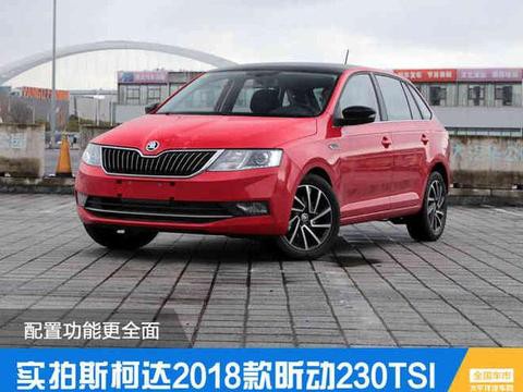 配置功能更全面 实拍斯柯达2018款昕动