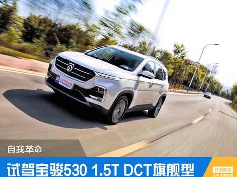 自我革命 试驾宝骏530 1.5T DCT