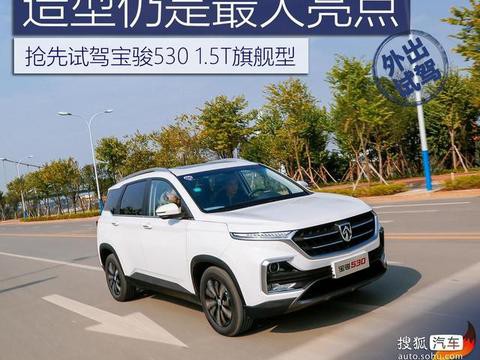 再造8万级自主SUV爆款？试驾宝骏530 1.5T 造型仍是最大亮点