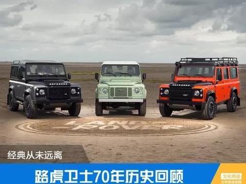 看看路虎卫士这70年的历史，你就会明白它为何这么经典