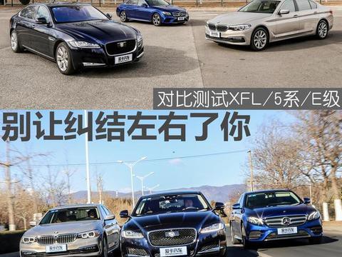 别让纠结左右了你 对比测试XFL/5系/E级