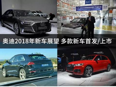 奥迪2018年怒推16款新车，这下奔驰、宝马要慌了！