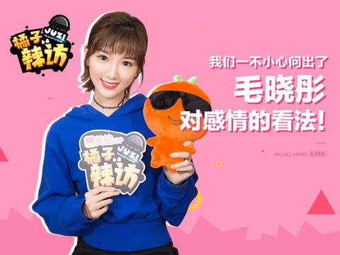 毛晓彤称难过时会找闺蜜哭诉,最近喜欢听《体面》