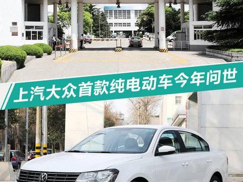 上汽大众2018年3大项目曝光 将推首款纯电动车