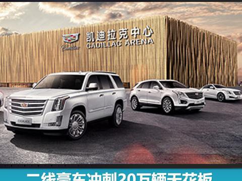 二线豪车冲刺20万辆天花板，凯迪拉克1月在华销售2.6万辆