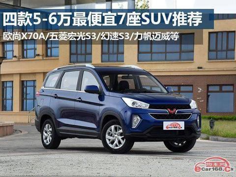 5-6万左右买什么车？四款最便宜7座SUV车型推荐