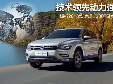 技术领先动力强劲 解析途观L 330TSI发动机