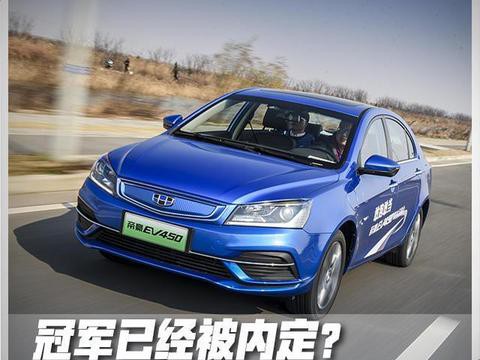 冠军已经被内定？试驾吉利帝豪EV450