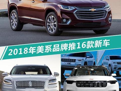 2018年美系品牌将推16款新车,SUV车型超10款！