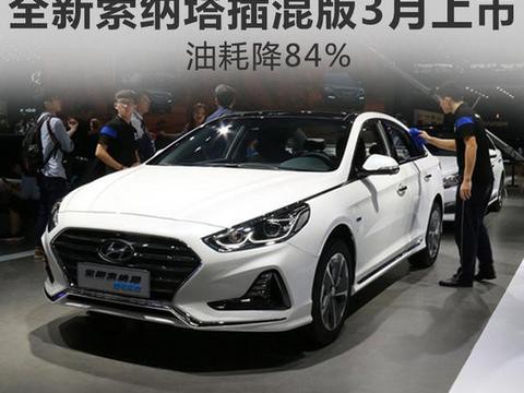 北京现代全新索纳塔插混版3月上市 油耗降84%