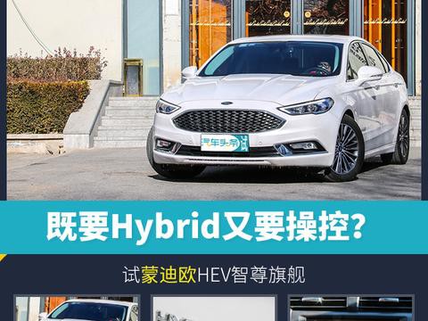 头条试驾｜既要Hybrid又要操控？试蒙迪欧HEV智尊旗舰
