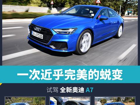 一次近乎完美的蜕变 试驾全新奥迪A7 Sportbcak