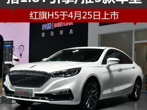 红旗H5于4月25日上市 将搭1.8T引擎你会买单吗