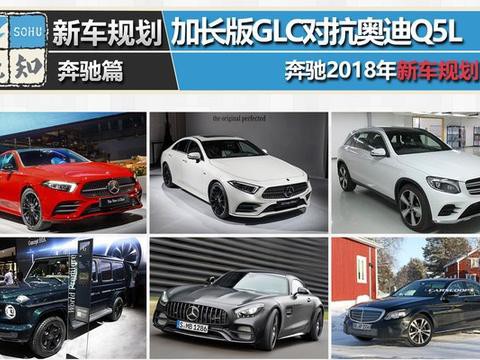 国产加长GLC领衔 奔驰2018年新车规划