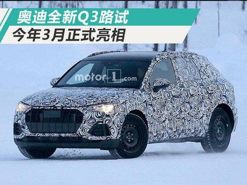 奥迪全新Q3即将发布 搭1.0T引擎/售价降低-谍照