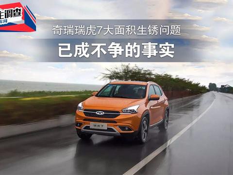 车主调查：奇瑞瑞虎7大面积生锈怎么办？奇瑞：除锈+防锈