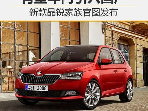 新款晶锐家族官图发布 有望年内引入国产