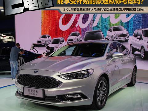 首款合资插混中级车 能享受补贴的蒙迪欧你会考虑吗？