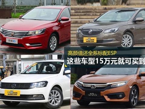 最低只要10万 四款高颜值标配ESP紧凑型车推荐