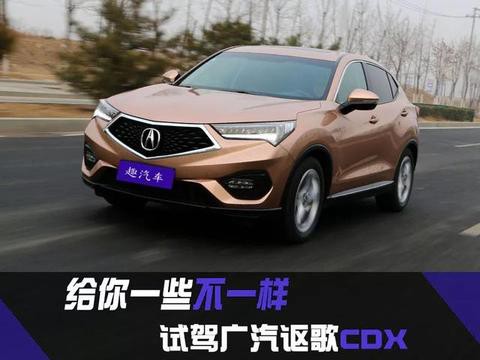 抛开民族情结，品评下美国生产的日本豪华品牌车——讴歌CDX