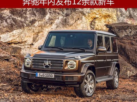 奔驰年内发布12余款新车 悉数产品均入华