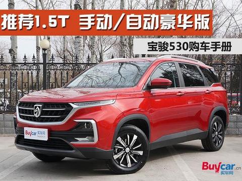 购车手册  宝骏530怎么选 推荐1.5T手动及自动豪华型