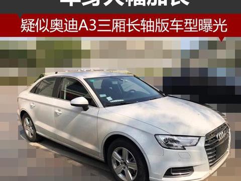 疑似奥迪A3三厢长轴车型曝光 车身尺寸加长