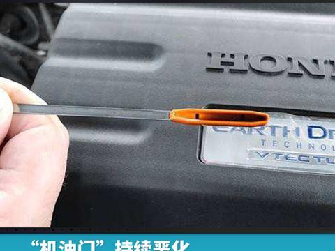 因机油增多故障，东风本田拟召回全新CR-V