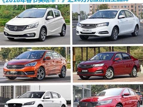 宝骏帝豪荣威，手握10万元预算该买谁？6款最值得买的家用车推荐