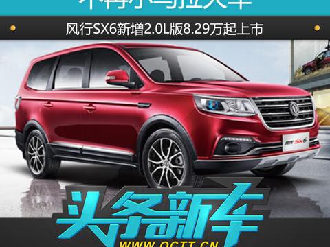 不再小马拉大车：风行SX6新增2.0L版8.29万起上市