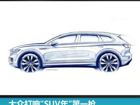 大众打响“SUV年”第一枪，换代途锐3月在京首发