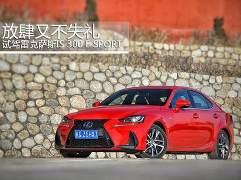 放肆又不失礼 试驾雷克萨斯IS 300 F SPORT