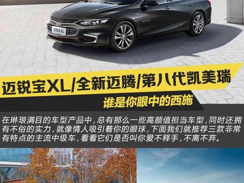 迈锐宝XL 全新迈腾 第八代凯美瑞 谁是你眼里的西施