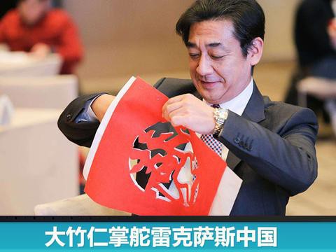 大竹仁掌舵雷克萨斯中国：2018年瞄准三个“小目标”