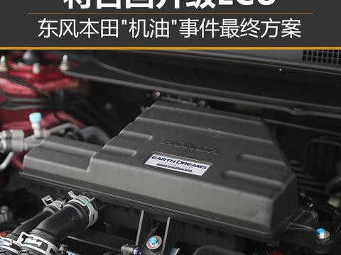 东风本田“机油”事件最终方案 将召回升级ECU