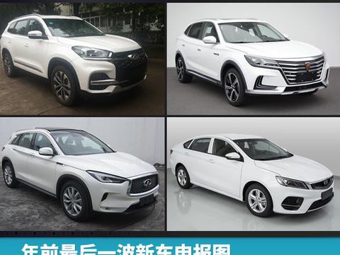 年前最后一波新车申报图，轿车、SUV、电动车全凑齐了！