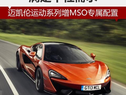 迈凯伦运动系列增MSO专属配置 满足个性需求