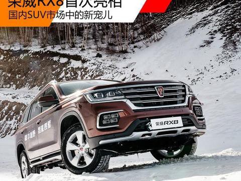 荣威RX8首次亮相 国内SUV市场中的新宠儿！