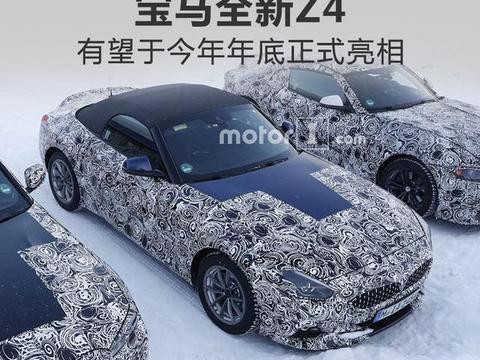 宝马将推全新Z4轿跑车!今年底亮相