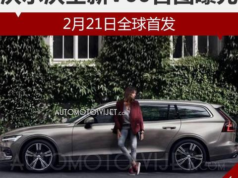 沃尔沃全新V60官图曝光 2月21日全球首发