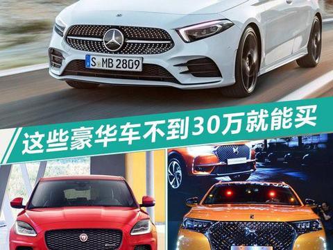 豪华品牌“大甩卖” 这些新车不到30万就能买