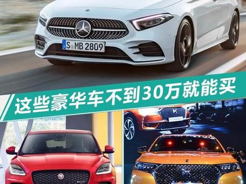 豪华品牌“大甩卖” 这些新车不到30万就能买